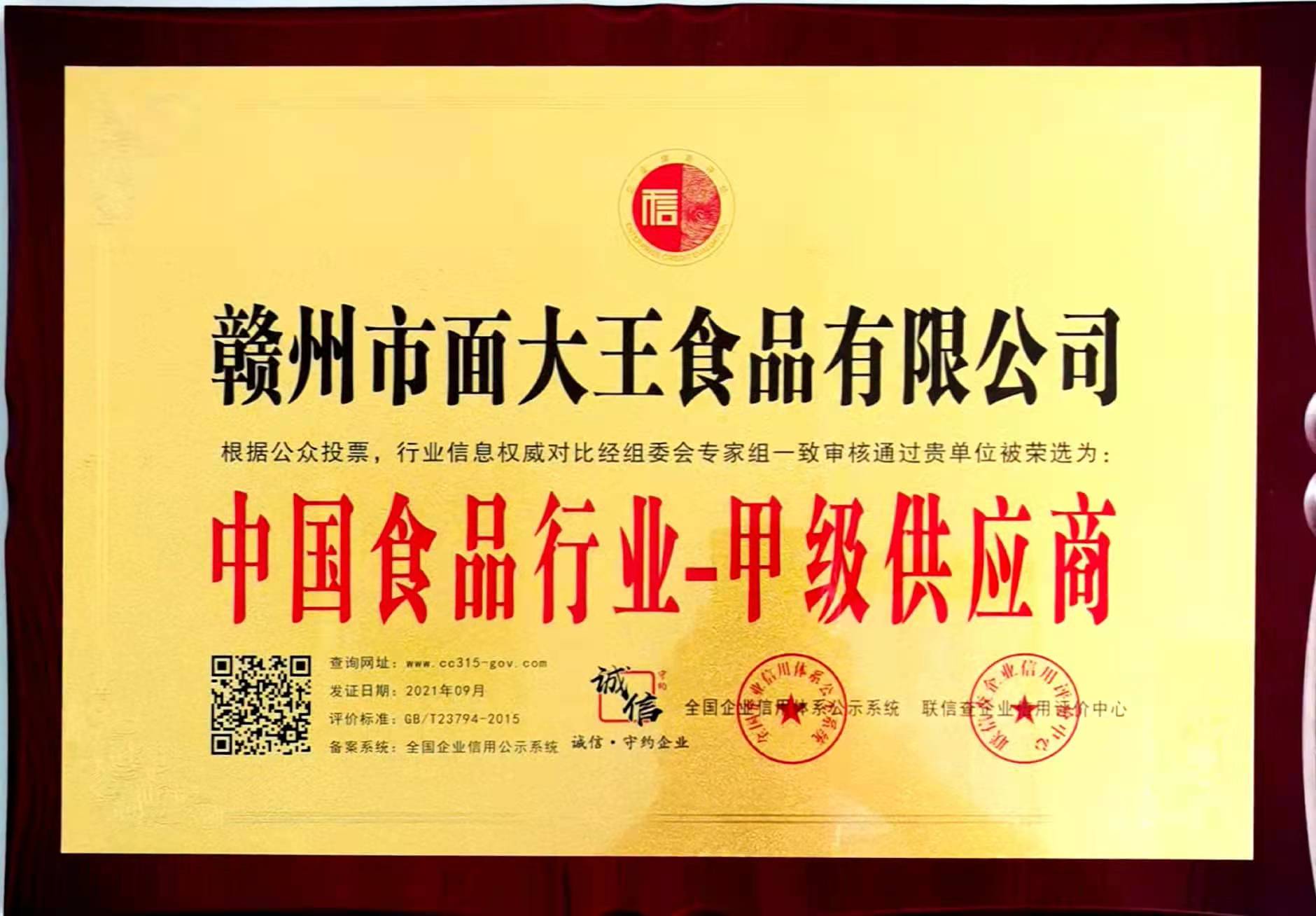 中国食品行业甲级供应商证牌匾.jpg